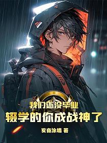 辍学的你成战神了 书旗