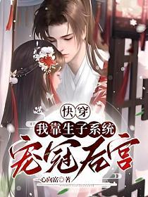 快穿我靠生子系统宠冠后宫 笔趣阁