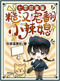 糙汉宠翻小辣媳叫我富贵