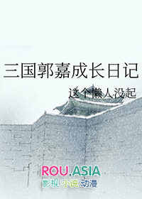 三国之郭嘉成长日记