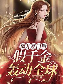 假千金轰动全球去七七