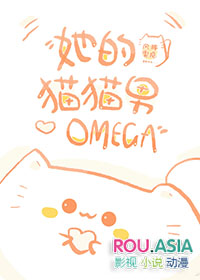 她的猫猫男Omega 风辞雾隐