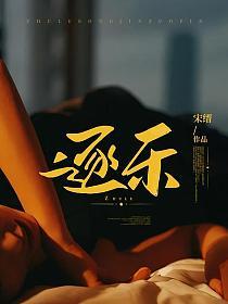 逐乐网追逐快乐笔趣阁