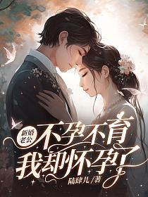 我却怀孕了 第954章