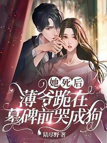 薄爷跪在墓碑前哭成狗第19集