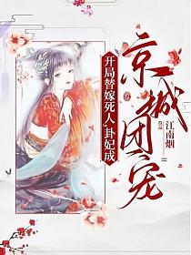 开局替嫁死人卦妃成京城团宠免费