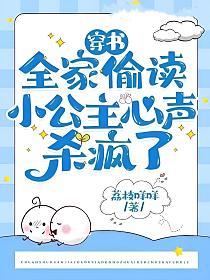 穿书全家偷读小公主心声杀疯了结尾是什么意思