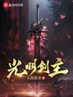 光明剑主是谁