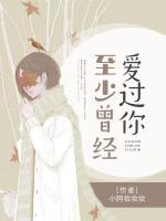 至少曾经爱过你免费阅读