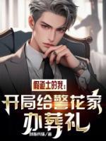 假道士的我开局给警花家办葬礼剑指兵锋