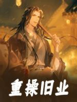 重操旧业啥意思?