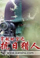 穿越时空之抗日猎人 第355章