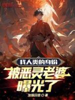 被恶灵老婆曝光了哪里更新