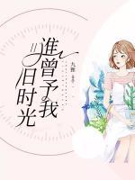 许薇安生活照