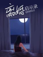 离婚启示录电影