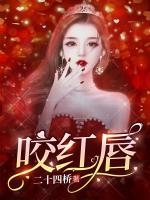 咬红唇演员表全部名单