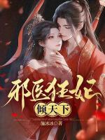 邪帝狂妻医妃倾天下免费阅读