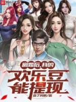 离婚后我的欢乐豆能提现无防盗