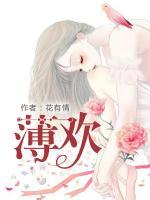 薄欢贺听南短篇