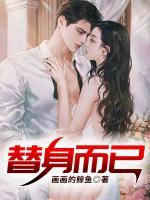 替身而已安希言