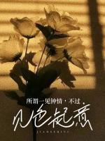 所有一见钟情不过是见色起意