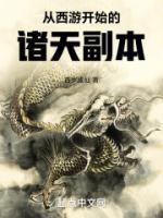 从西游开始的诸天副本顶点