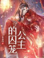 公主囚笼迅雷