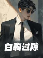 白驹过隙啥意思啊