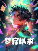 梦寐以求的夙愿是什么意思?