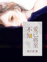 不知爱将至板栗子书包网