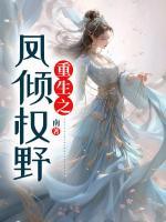 重生凤权皇后