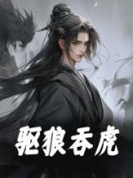 驱狼吞虎的近义词