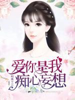 爱你是我痴心妄想什么意思