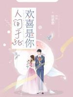 欢喜是你 怎么回复这句话