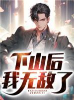 下山后我无敌了短剧完整版