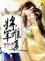 将军难追胡小蛮最新章节更新内容