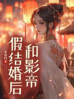 和影帝假结婚后 温逾静 戎秋