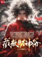 截教财神爷 日月