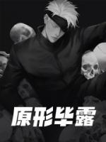 原形毕露电视剧