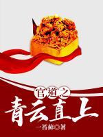 官道青云txt棉花糖