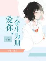 爱你余生为期全文免费阅读