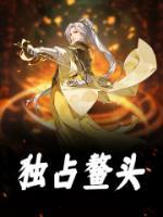 李元吉李世民李建成shipin