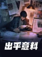 出乎意料什么意思解释