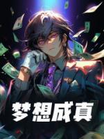 梦想成真什么意思