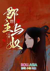 郡主与奴月悸
