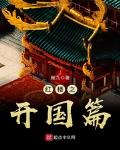 红楼之开国篇txt八零