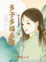 穿越古代多子多福系统直接迎娶