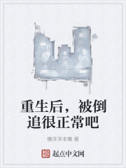 被倒追很正常吧免费阅读