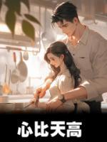 心比天高命比纸薄歌词