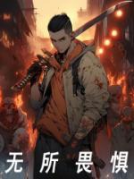 无所畏惧分集剧情介绍